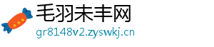 毛羽未丰网